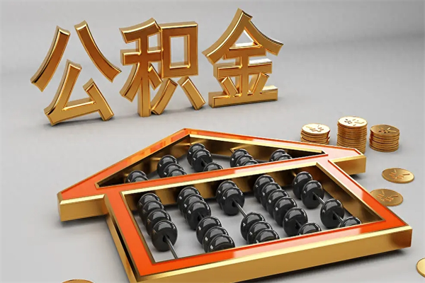 徐州公积金怎么领取流程（如何领取住房公积金钱）